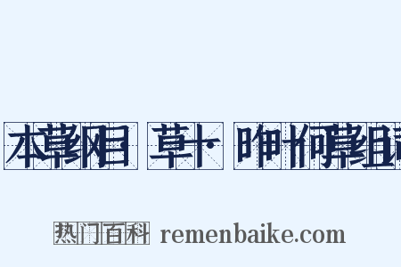 本草纲目·草十·昨叶何草组词是什么意思的图片